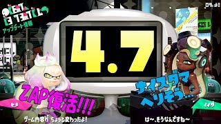 【Ver4.7】の変更点を実況検証byイカスミ堂【スプラトゥーン2】