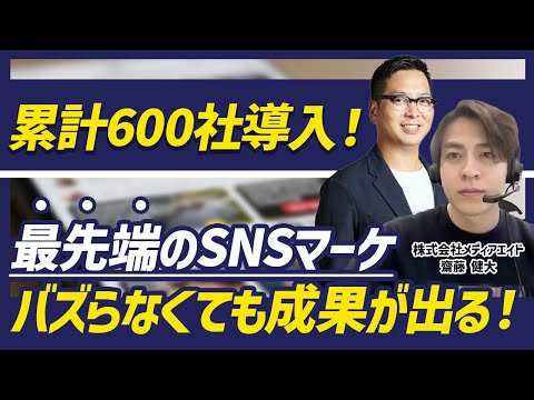 【SNSマーケの最高峰！】累計600社が導入して成果が出た圧倒的なSNSマーケの裏側をお聞きしました