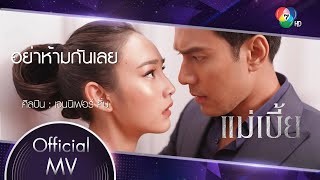 อย่าห้ามกันเลย – เจนนิเฟอร์ คิ้ม Ost.แม่เบี้ย