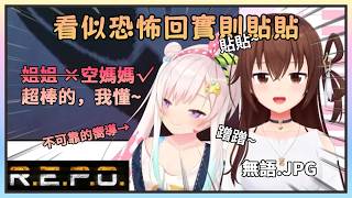 【貼貼~】和iofi妹妹初見REPO的空媽，iofi作為嚮導超不可靠每次都提前死掉，總之玩得很開心~【時乃空/ときのそら】【Hololive中文】