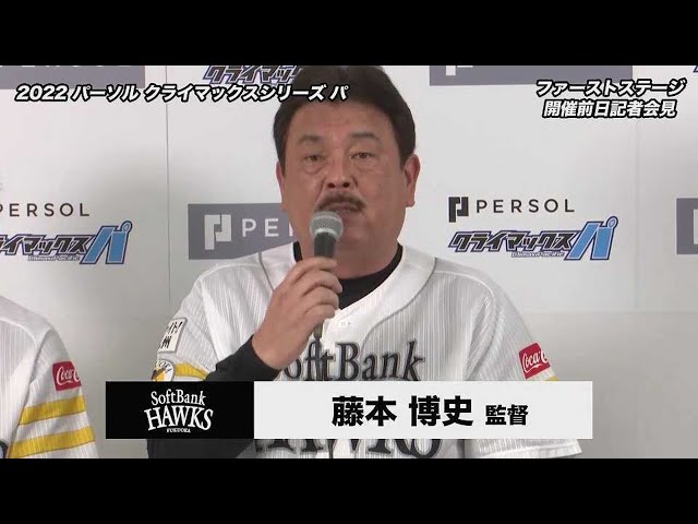 【2022 パーソル クライマックスシリーズ パ ファーストステージ 前日共同記者会見】ホークス・藤本博史監督と今宮健太選手会長が意気込みを語る!! 2022年10月7日