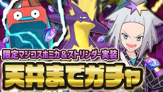 ホミカ専用BGMがヤバすぎる！マジコスホミカ＆ストリンダー完凸狙いで天井までガチャを引く！！【ポケマス / ポケモンマスターズEX】