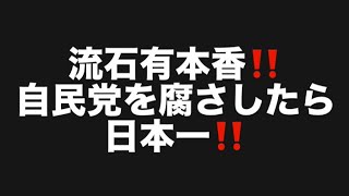 流石有本香‼️自民党を腐さしたら日本一‼️#百田尚樹　#有本香　#保守党　#河村たかし　#減税日本　#北村晴男　#竹上ゆうこ  #高市早苗　 #リハック　#アベプラ　#小泉進次郎　#小野田紀美 