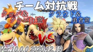 【スマブラSP】チーム対抗戦 クッパ&クッパJr.窓 VS クラウド&勇者窓