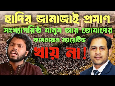 হাদির জানাজাই প্রমাণ—সংখ্যাগরিষ্ঠ মানুষ আর তোমাদের কালচারাল ন্যারেটিভ খায় না! #NewYorkVoiceBangla