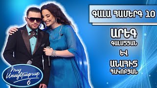 Հայ Սուպերսթար 6/Hay Superstar 6 /Գալա համերգ 10/Արեգ Գալստյան և Անահիտ Հակոբյան/Это мой путь