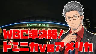 【#WBC2026】最強ｖｓ最強！！準決勝ドミニカｖｓアメリカ！！！【にじさんじ/舞元啓介】
