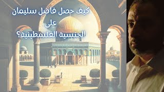 الأقصى بوابة السماء / محاضرة فاضل سليمان بمعرض اسطنبول للكتاب العربي ٢٠٢٤ image