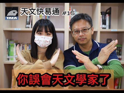 Ep.15 你誤會天文學家了