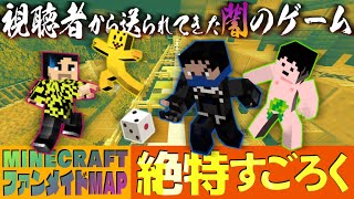 【すごい】視聴者が作った!!? マイクラ絶特すごろく!!!🎲【負けたら罰ゲーム】
