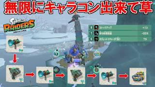 ガジェットが3つ装備出来る様になってほぼ無限にキャラコンが出来る様になったスピードタンクが最強過ぎるｗｗ【スプラトゥーン レイダース】