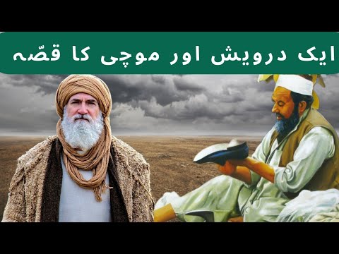 1 Darwaish Or Mochi Ka Qissa | The Story of a Dervish and Cobbler | The Moral Story | Islamic Story