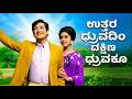 Uttara Druvadim Dakshina Remastered Remix Cover Kannada Remix Songs Kannada Golden Hit Songs