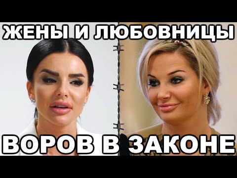 5 самых знаменитых жен и любовниц ВОРОВ В ЗАКОНЕ