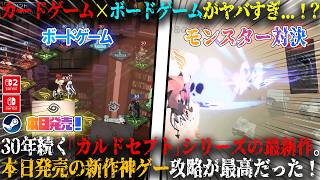 【カルドセプト ビギンズ】本日発売のカードゲーム×ボードゲームがヤバすぎる...！？30年続く「カルドセプト」シリーズ最新作。新作神ゲー攻略が最高だったw【switch,steam】