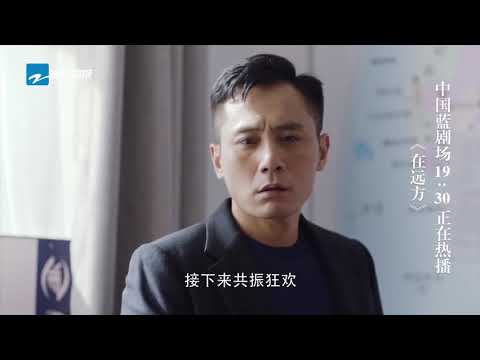 《在远方》预告：姚远迎来新挑战？！ 马伊琍/刘烨【中国蓝剧场】【浙江卫视官方HD】