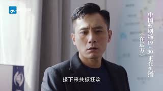 《在远方》预告：姚远迎来新挑战？！ 马伊琍/刘烨【中国蓝剧场】【浙江卫视官方HD】