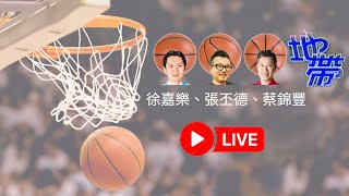 直播：NBA地带嘅三大核心主持徐嘉乐、张丕德、蔡锦丰喺2025年破天荒第一次坐埋一齐讲吓篮球讲吓旧事同大家直播倾吓偈🫶🏽😍