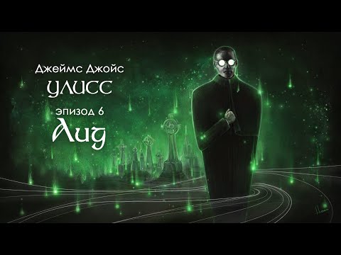 Джойс, Улисс. Эпизод 6, Аид: Триумф Смерти // Армен и Фёдор  Armen Zakharyan