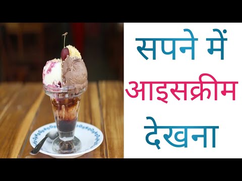 Sapne mein ice cream khana - सपने में आइसक्रीम देखना - seeing dream ice cream #ravirunadkat #sapne