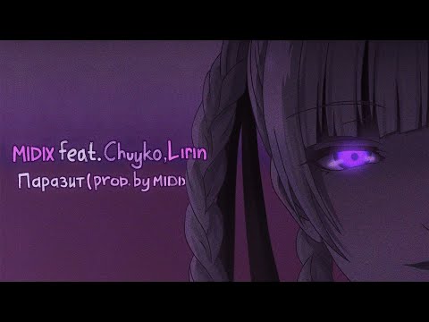 Midix feat. Chuyko, Lirin - Паразит (prod. by Midix)