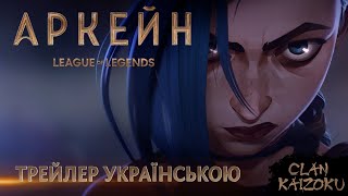 Аркейн: League of Legends (1 сезон) - український трейлер