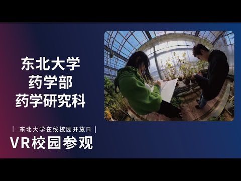 东北大学  药学部  VR介绍视频