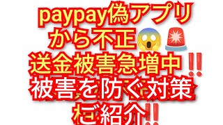 paypay 偽アプリから不正送金被害急増中‼️被害を防ぐ対策紹介‼️2026年9月25日‼️