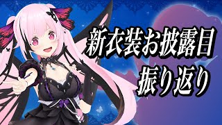 【感謝】新衣装お披露目3Dライブありがとう！オリ曲の没案とか裏話とか色々語るよ～！【千代浦蝶美/あおぎり高校】