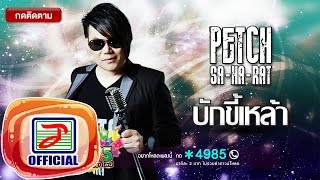 บักขี้เหล้า – เพชร สหรัตน์