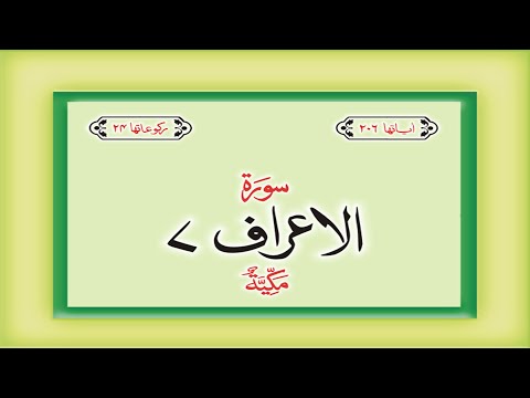 Surah 7 Al Araf – Chapter 7 Al Araf HD complete Quran with Urdu Hindi translation