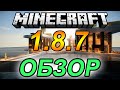 Обзор Minecraft 1.8.7 (Обзор Майнкрафт 1.8.7)