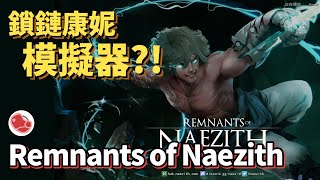 [心得] Remnants of Naezith 遊戲介紹
