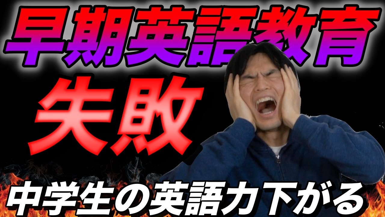 【小学校英語は逆効果】中学生の英語力が下がった理由