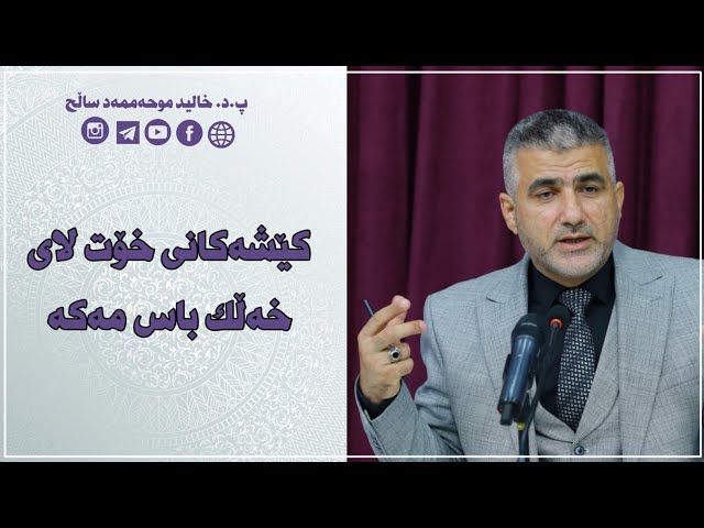 کێشەکانی خۆت لای خەڵک باس مەکە