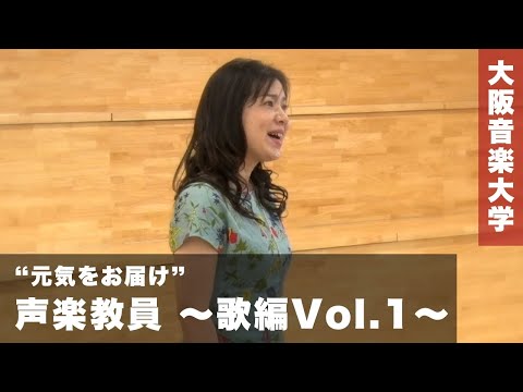 大阪音楽大学 声楽教員より“元気をお届け”〜歌編Vol.1～