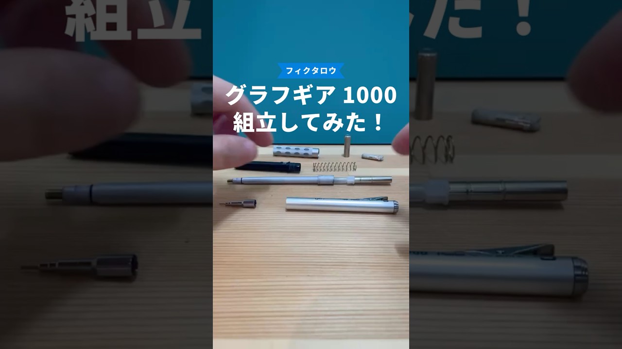 グラフギア1000の組立方法の動画サムネイル