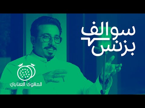 سالفة مطعم المشاوي اللي وصل لـ 48 فرع - المشوى العنابي | بودكاست سوالف بزنس