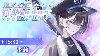 【 #推ススメ新人Vtuber歌枠リレー  】ミルクティーが血液の死神、羽緒です🦉【羽緒 / RK Music】