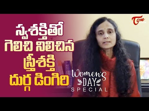 స్వశక్తితో గెలిచి నిలిచిన స్త్రీశక్తి దుర్గ డింగిరి | Women's Day Special 2022 | TeluguOne Video