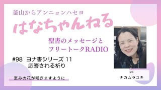 はなちゃんねる98 20250831更新分