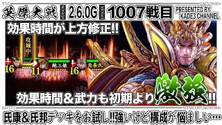 【英傑大戦】 氏康＆氏邦デッキをお試し‼️強いけど構成が悩ましい…🤔 1007戦目【カデ3/KADE3】【アケゲー/ストラテジー】
