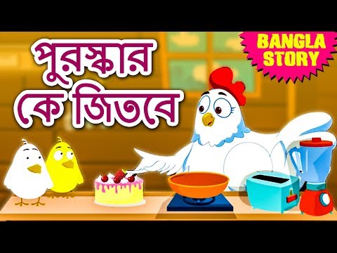পুরস্কার কে জিতবে - Who Will Get the Reward | Rupkothar Golpo | Bangla Cartoon | Bengali Fairy Tales