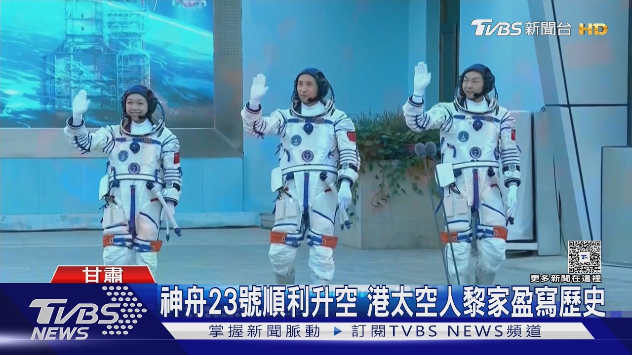 影音/神舟23號升空!港太空人「這動作」超萌 首位進駐天宮寫歷史