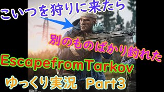 サニター倒しに行ったら別のものしか釣れなかった…(小ネタあり)ゆっくり実況Part3[EFT]
