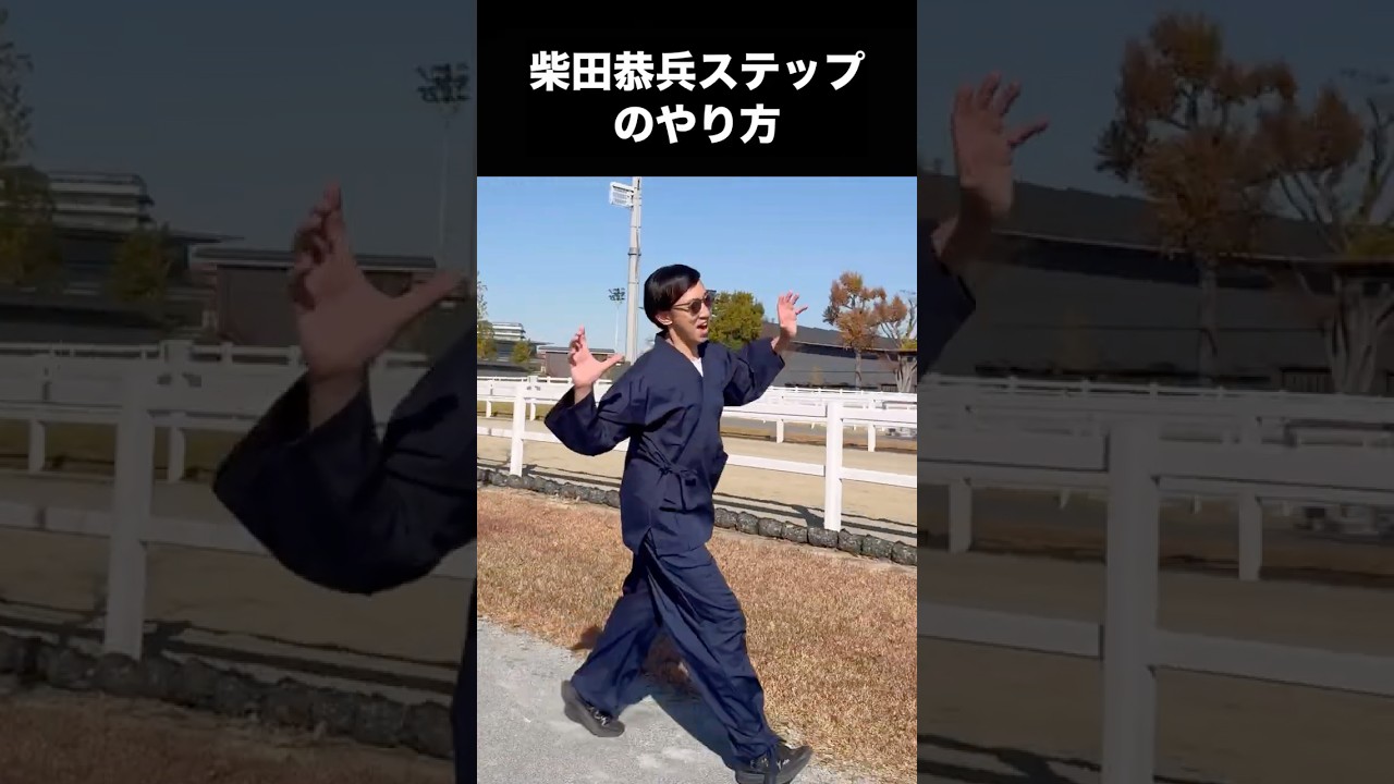 柴田恭兵ステップのやり方  #柴田恭兵　#空中ウォーク　#走り方