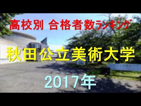 臨床検査学科 秋田公立美術大学 高校別合格者数ランキング 2017年【グラフでわかる】