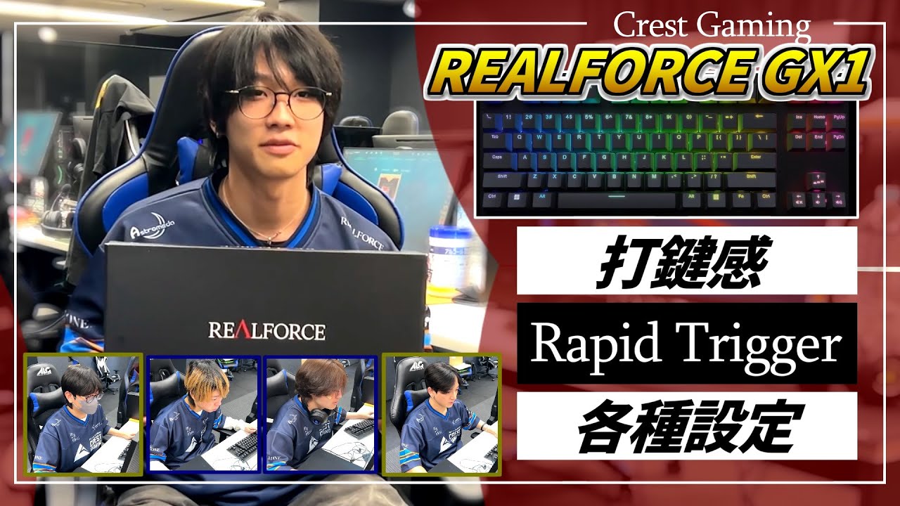 【デバイス紹介】CREST GAMING Zstがkeyboard『REALFORCE GX1』を解説！