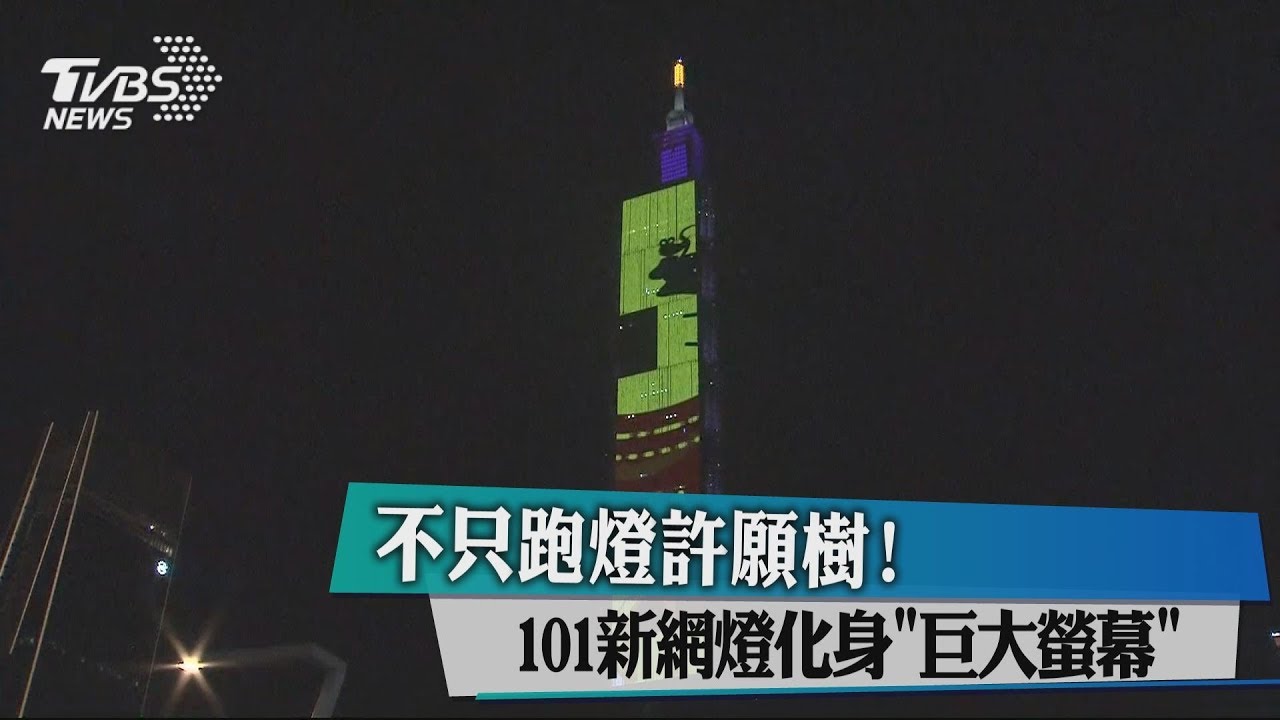 不只跑燈許願樹! 101新網燈化身「巨大螢幕」