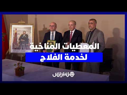 المعطيات المناخية لخدمة الفلاح 